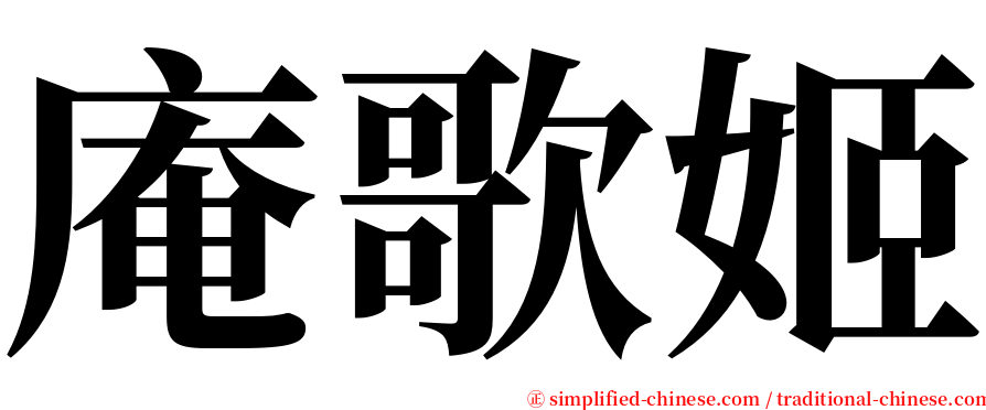 庵歌姬 serif font