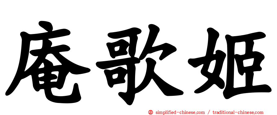 庵歌姬
