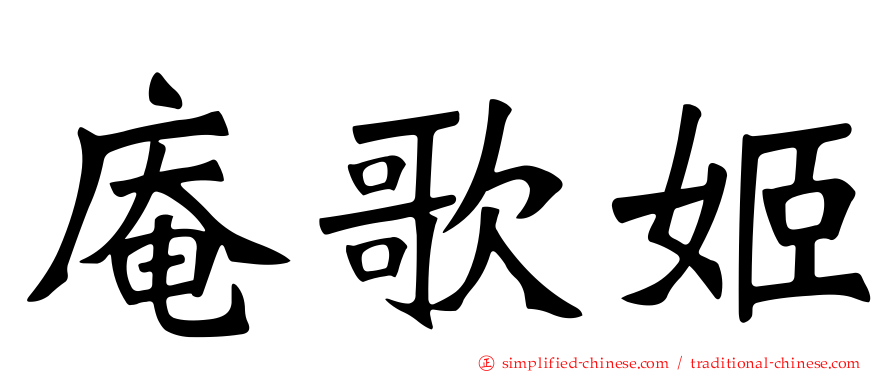 庵歌姬
