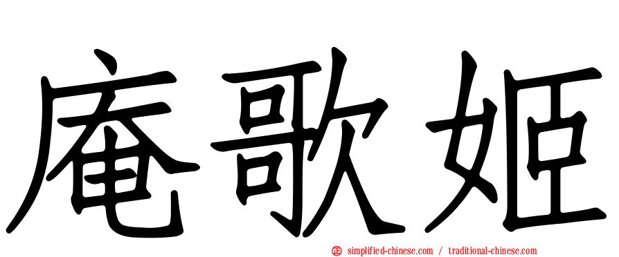 庵歌姬
