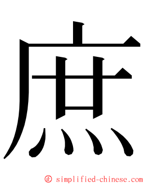 庶 ming font