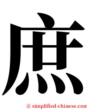 庶 serif font