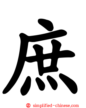 庶