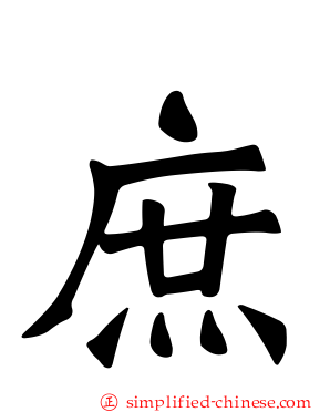 庶