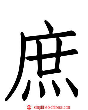 庶