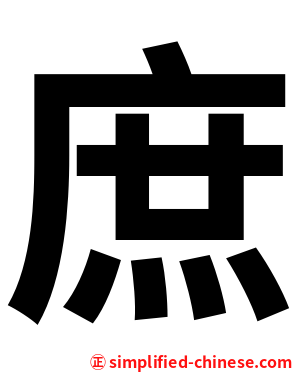 庶