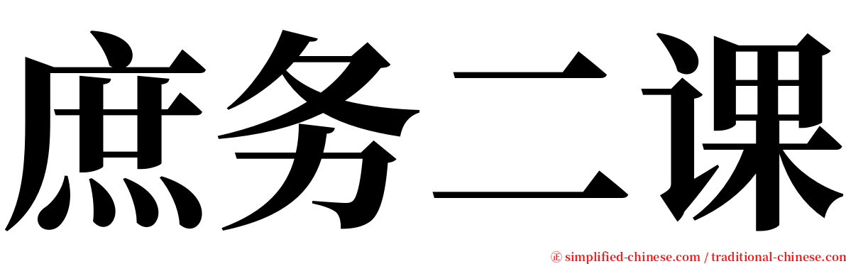 庶务二课 serif font