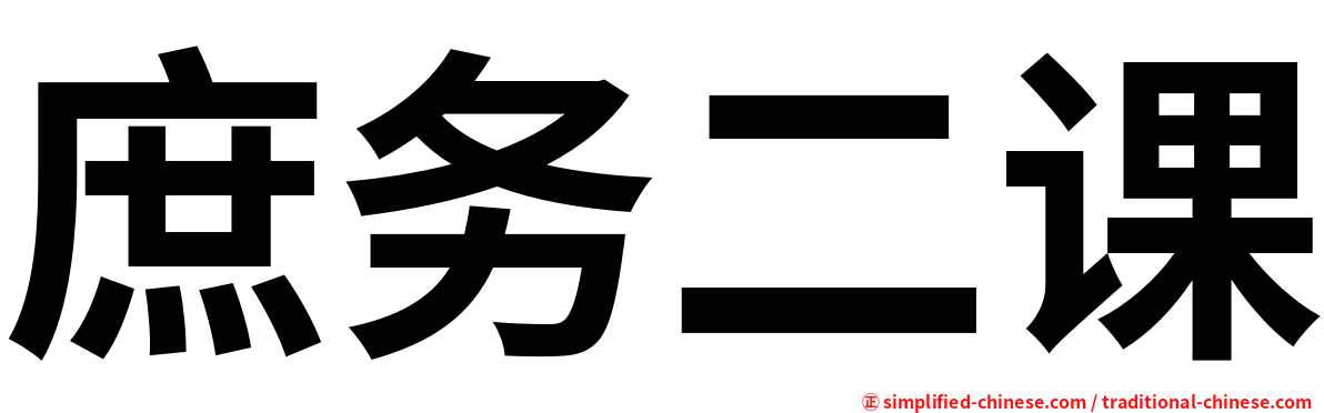 庶务二课