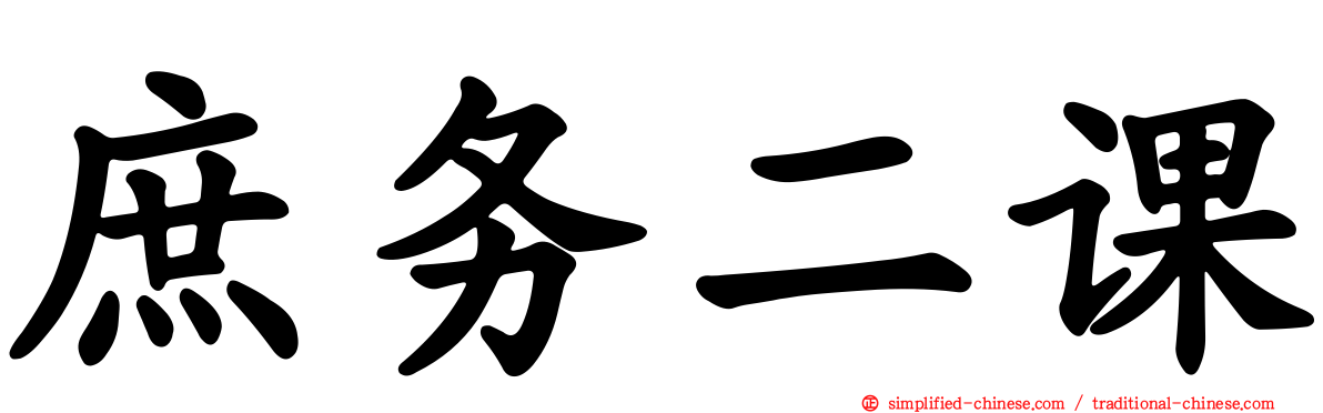 庶务二课
