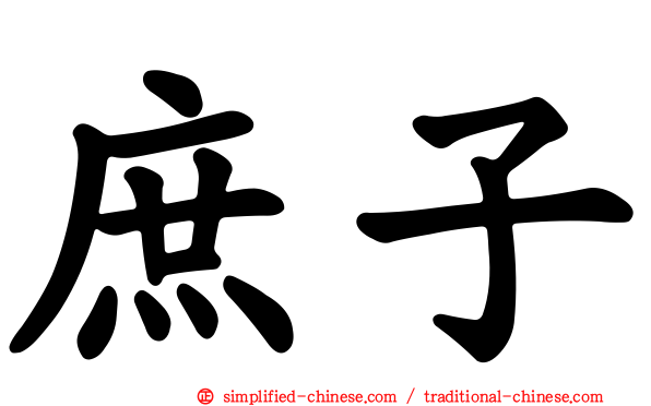庶子