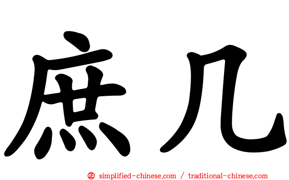 庶几
