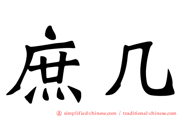 庶几