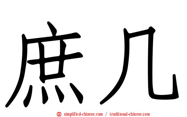 庶几
