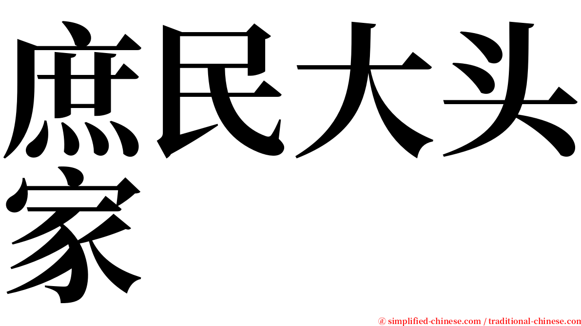 庶民大头家 serif font