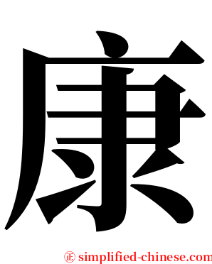 康 serif font