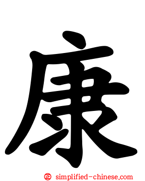 康