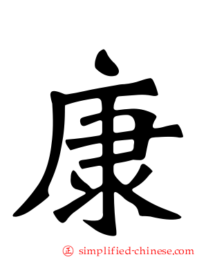 康