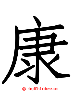 康