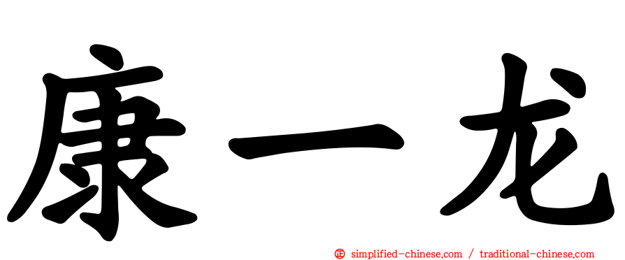 康一龙