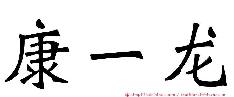 康一龙
