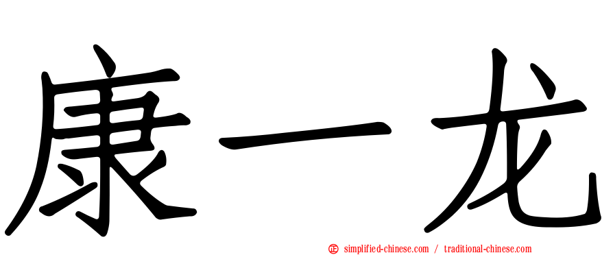 康一龙