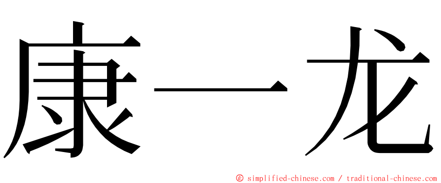康一龙 ming font