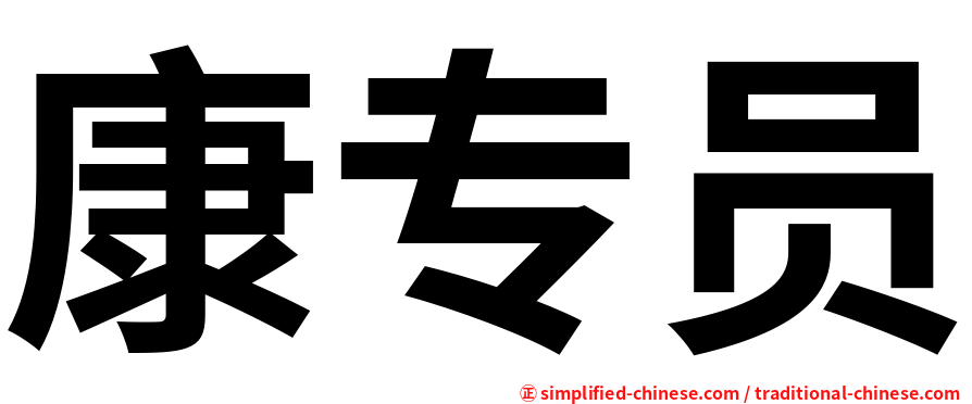 康专员