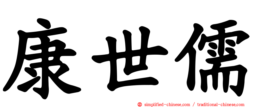 康世儒