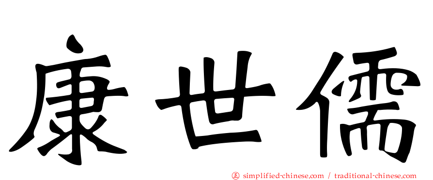 康世儒