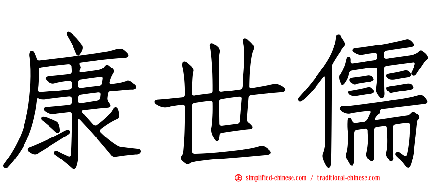 康世儒