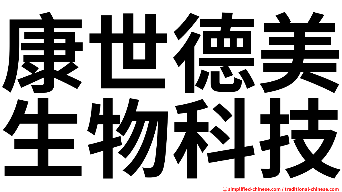 康世德美生物科技