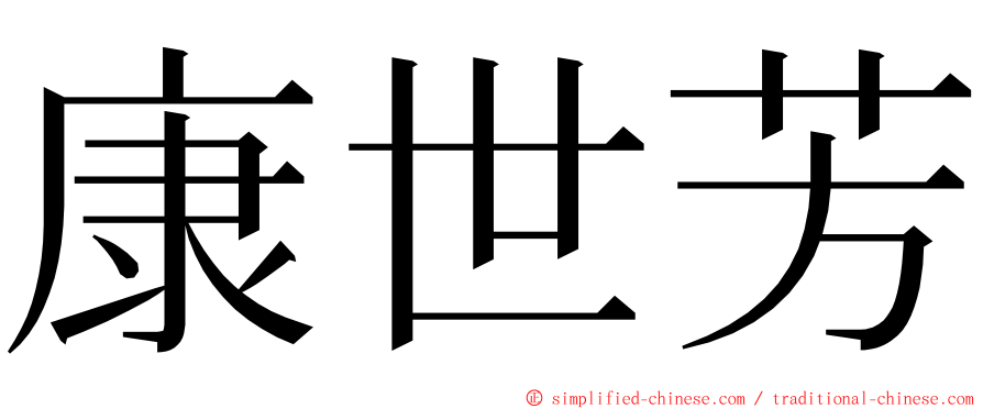 康世芳 ming font