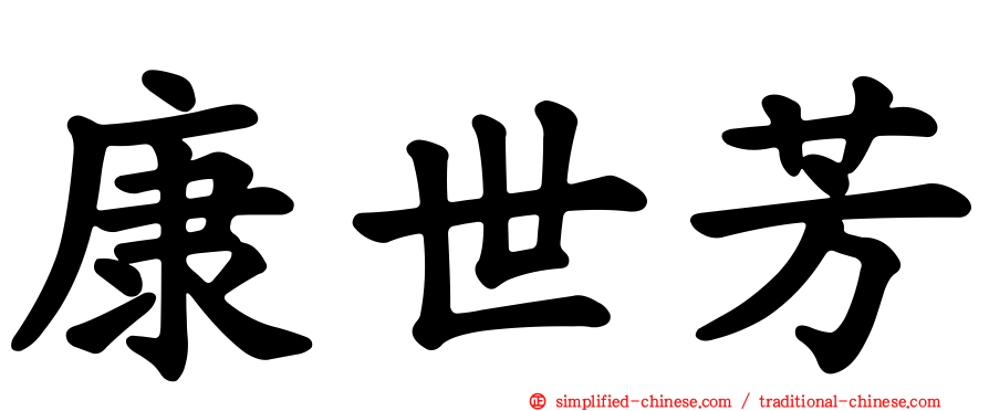 康世芳