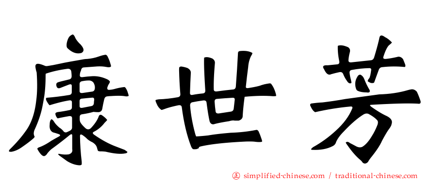 康世芳