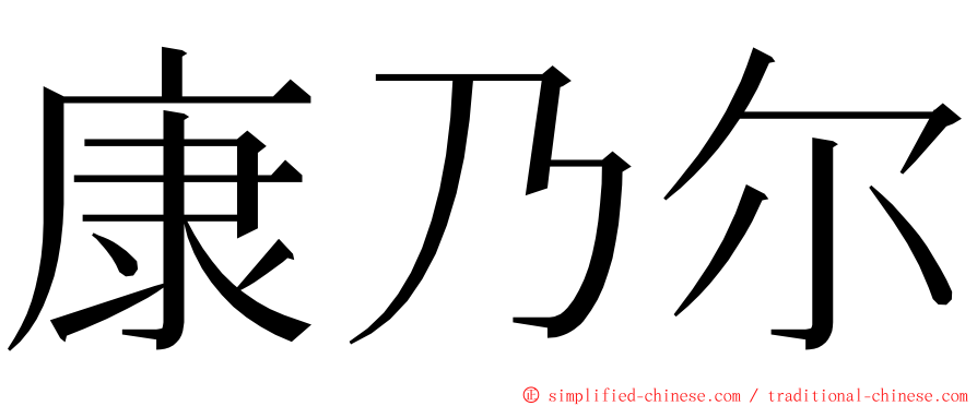 康乃尔 ming font