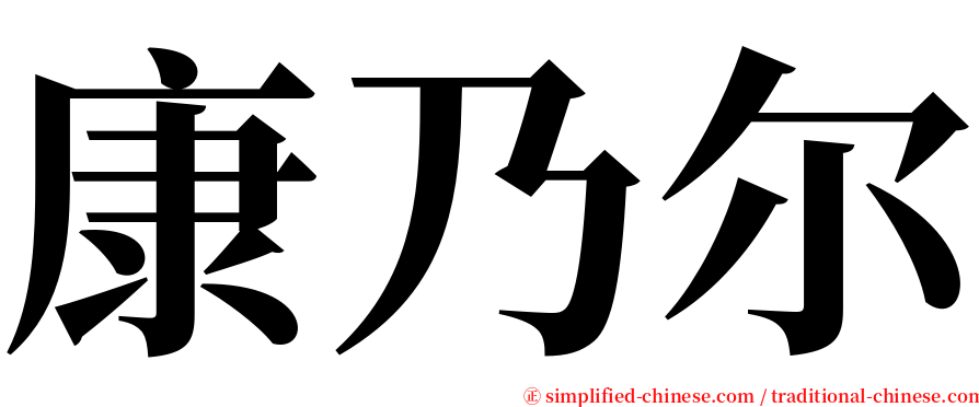 康乃尔 serif font