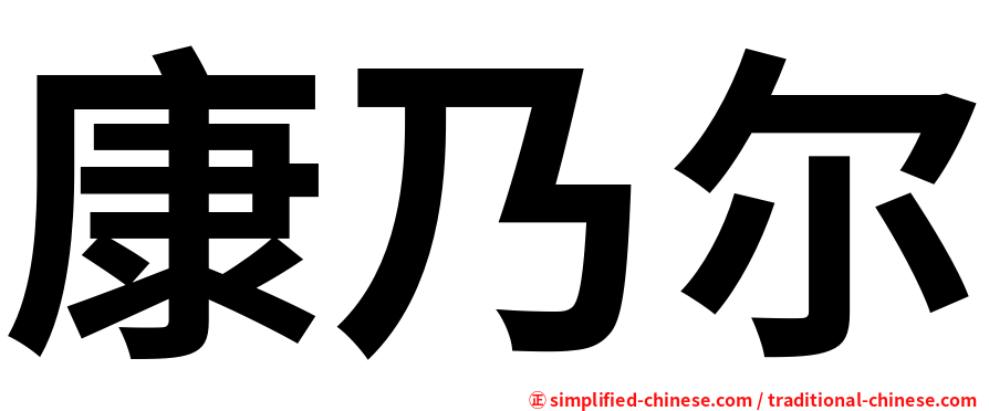 康乃尔