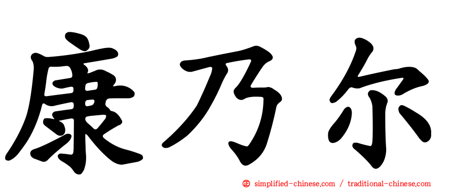 康乃尔