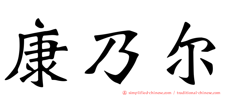 康乃尔