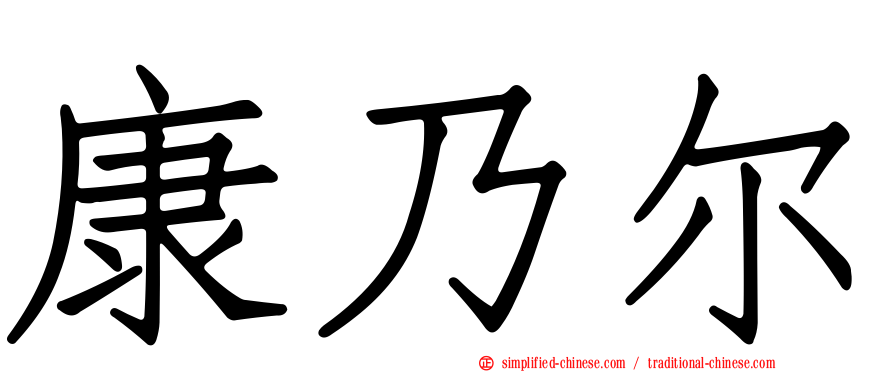 康乃尔