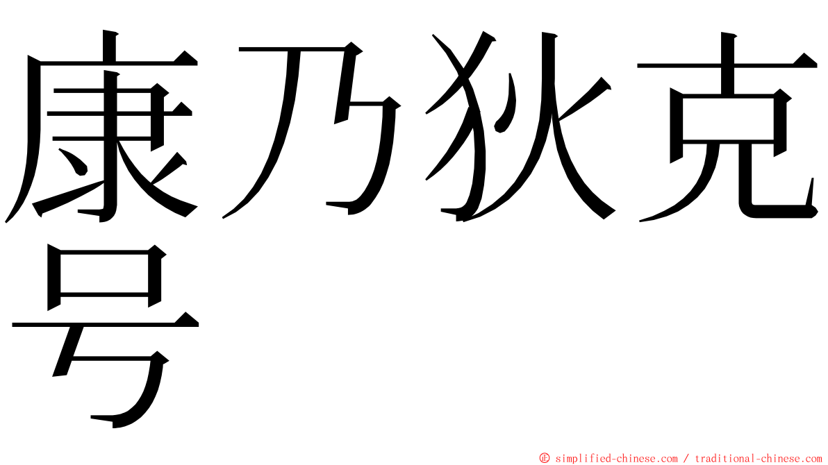 康乃狄克号 ming font