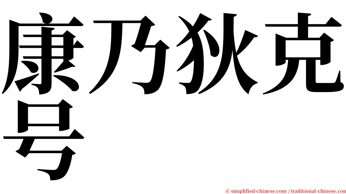 康乃狄克号 serif font