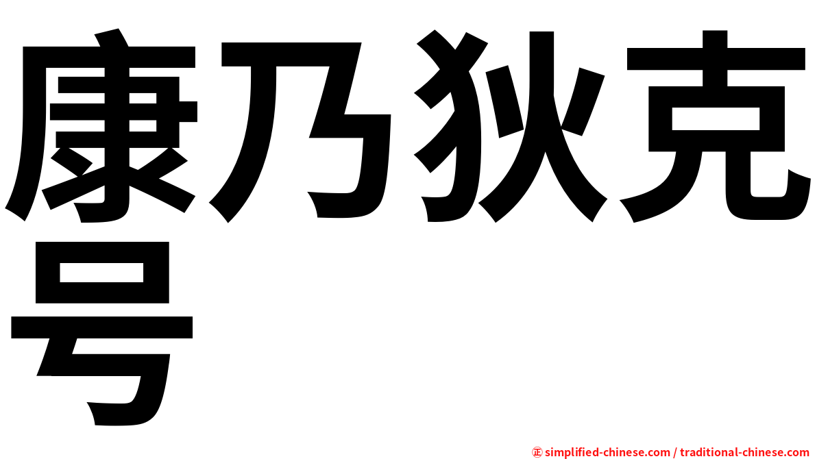 康乃狄克号