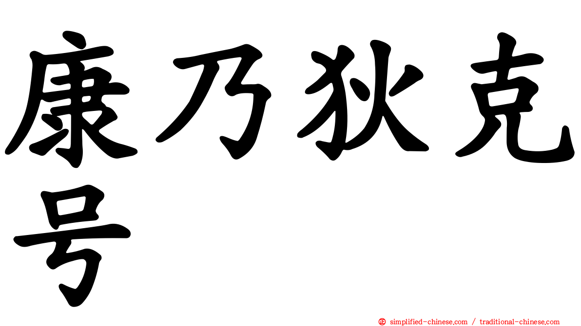 康乃狄克号