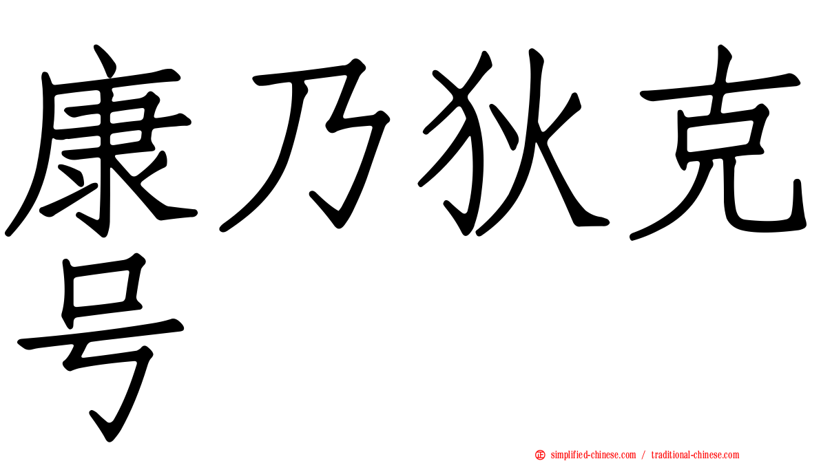 康乃狄克号