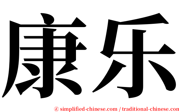 康乐 serif font