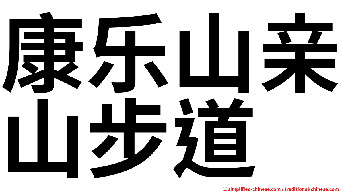 康乐山亲山步道