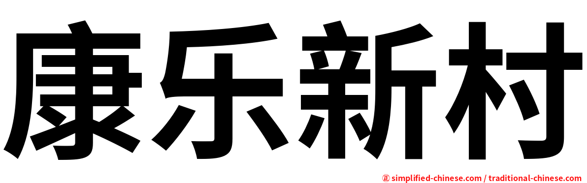 康乐新村