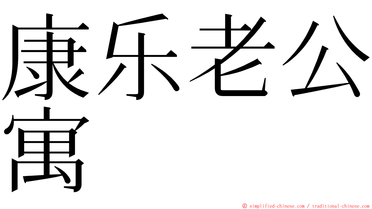 康乐老公寓 ming font