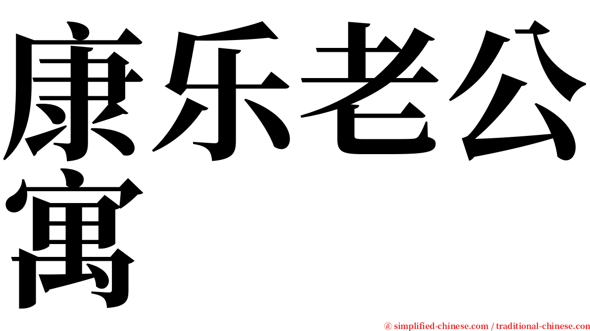 康乐老公寓 serif font